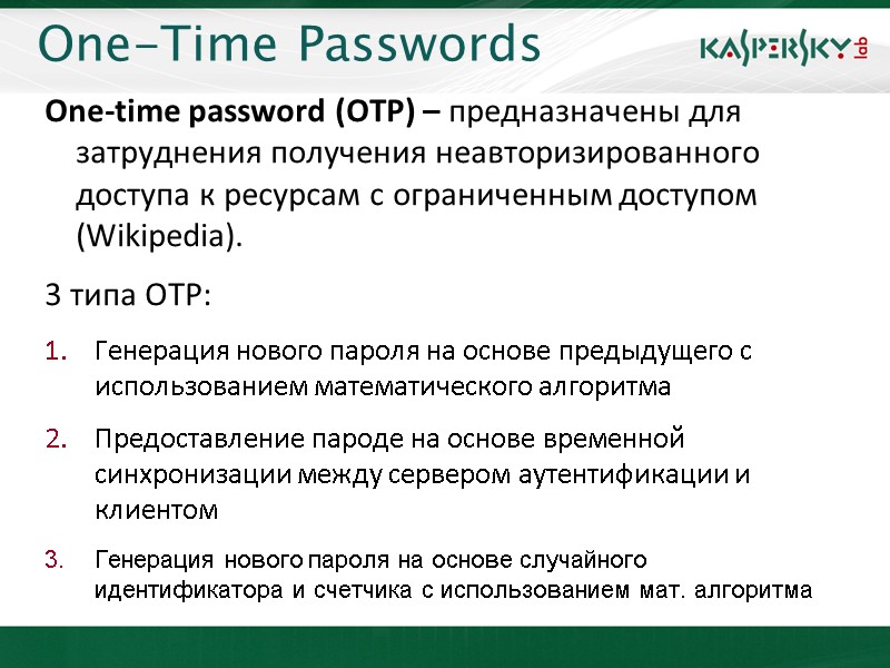 One-Time Passwords One-time password (OTP) – предназначены для затруднения получения неавторизированного доступа к ресурсам
